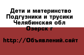 Дети и материнство Подгузники и трусики. Челябинская обл.,Озерск г.